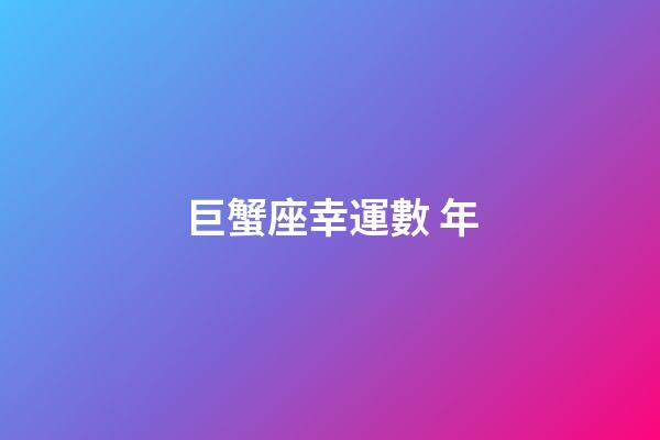 巨蟹座幸運數 年-第1張-星座運勢-玄機派